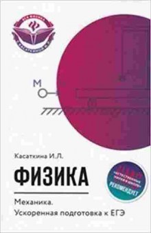 Книга Механика Ускор.подг.к ЕГЭ Касаткина И.Л., б-2758, Баград.рф